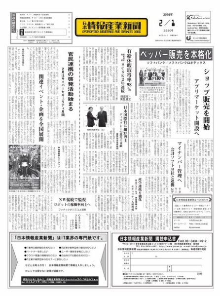日本情報産業新聞 2330号 (発売日2016年02月01日) 表紙
