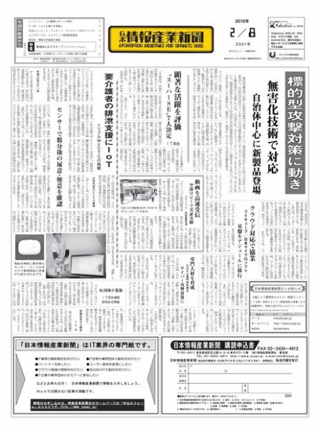 日本情報産業新聞 2331号 (発売日2016年02月08日) 表紙