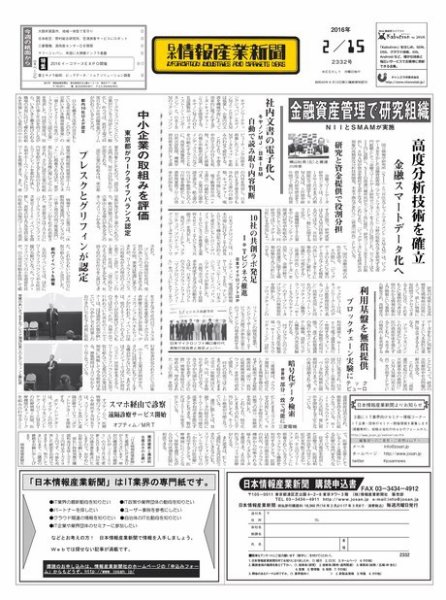 日本情報産業新聞 2332号 (発売日2016年02月15日) 表紙