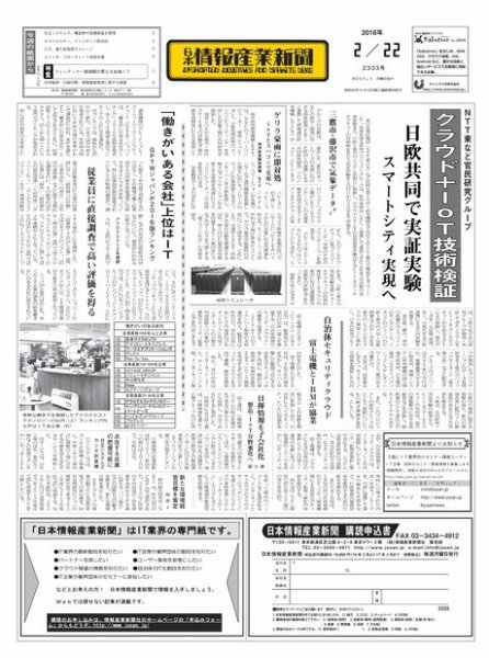 日本情報産業新聞 2333号 (発売日2016年02月22日) 表紙