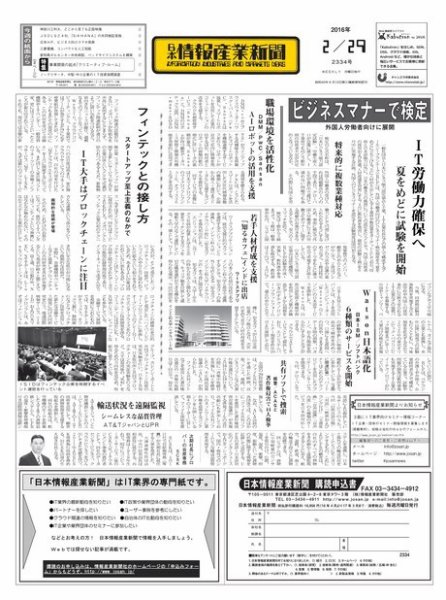 日本情報産業新聞 2334号 (発売日2016年02月29日) 表紙