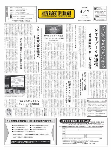 日本情報産業新聞 2335 (発売日2016年03月07日) 表紙