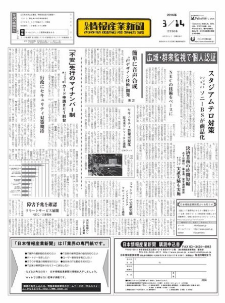 日本情報産業新聞 2336 (発売日2016年03月14日) 表紙