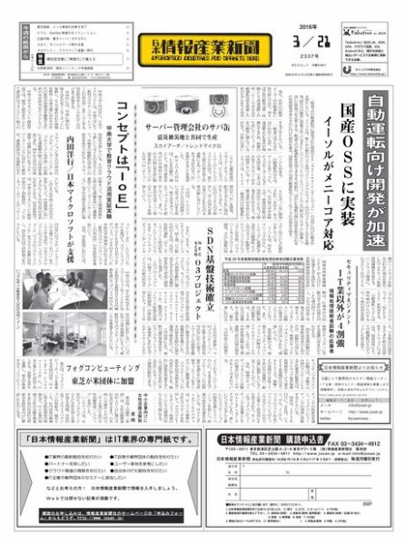 日本情報産業新聞 2337 (発売日2016年03月21日) 表紙
