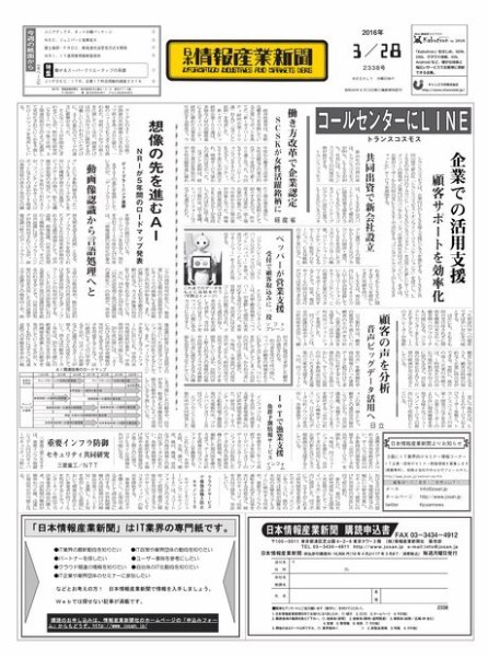 日本情報産業新聞 2338 (発売日2016年03月28日) 表紙