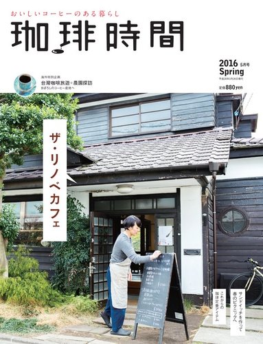 珈琲時間 2016年5月号 (発売日2016年03月26日) | 雑誌/電子書籍/定期