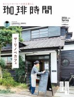 珈琲時間 2016年5月号 (発売日2016年03月26日) 表紙