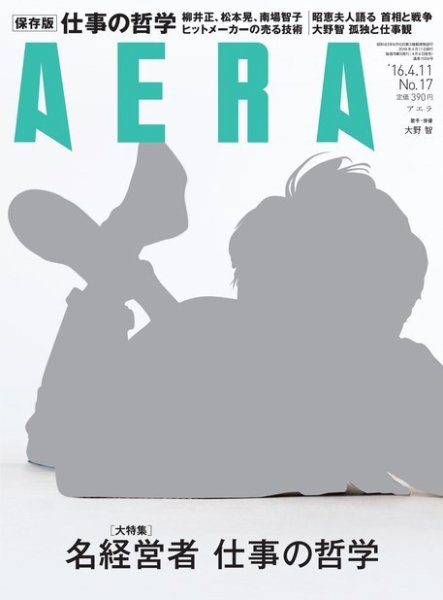 AERA（アエラ） 2016年4/11号 (発売日2016年04月04日) 表紙