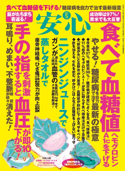 安心 2016年5月号 (発売日2016年04月02日) 表紙