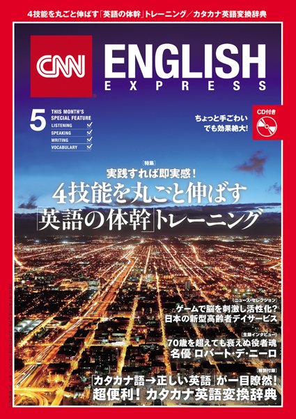 CNN ENGLISH EXPRESS 5月号 (発売日2016年04月06日) 表紙