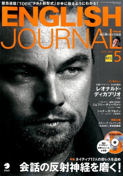 ENGLISH JOURNAL (イングリッシュジャーナル) 2016年5月号 (発売日2016年04月06日) 表紙