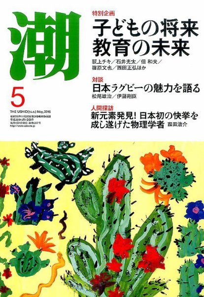 潮 2016年5月号 (発売日2016年04月05日) 表紙