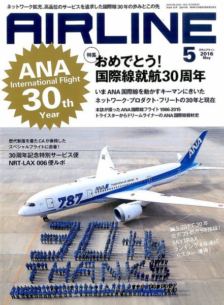 月刊エアライン 2016年5月号 (発売日2016年03月30日) 表紙