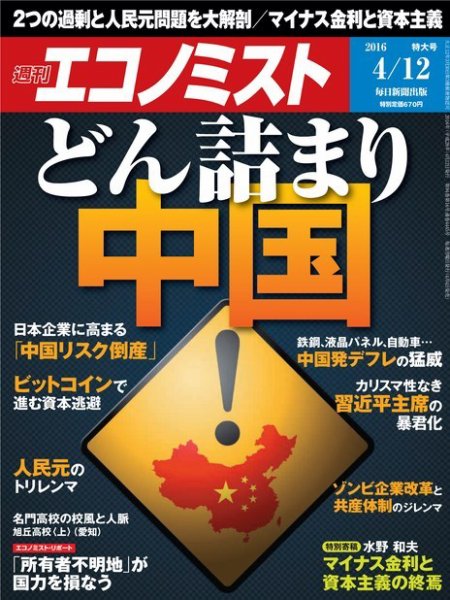 週刊エコノミスト 2016年4/12号 (発売日2016年04月04日) 表紙