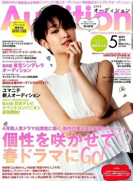 Audition blue（オーディション ブルー） 2016年5月号 (発売日2016年04月01日) 表紙