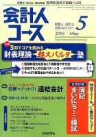 会計人コース 2016年5月号 (発売日2016年04月02日) 表紙