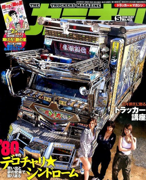 カミオン 2016年5月号 (発売日2016年04月01日) 表紙