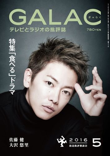 GALAC（ぎゃらく） 2016年5月号 (発売日2016年04月06日) 表紙
