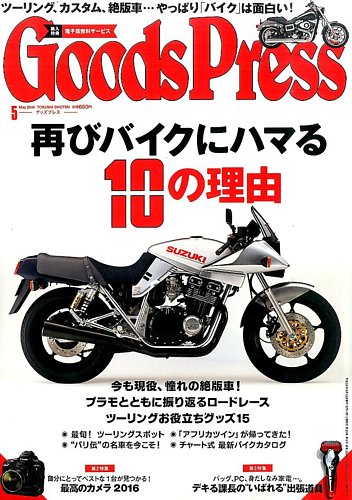 月刊GoodsPress（グッズプレス） 2016年5月号 (発売日2016年04月06日