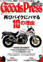 月刊GoodsPress（グッズプレス） 2016年5月号 (発売日2016年04月06日) 表紙