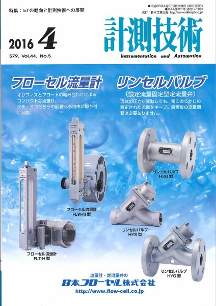 計測技術 2016年4月号 (発売日2016年04月05日) 表紙
