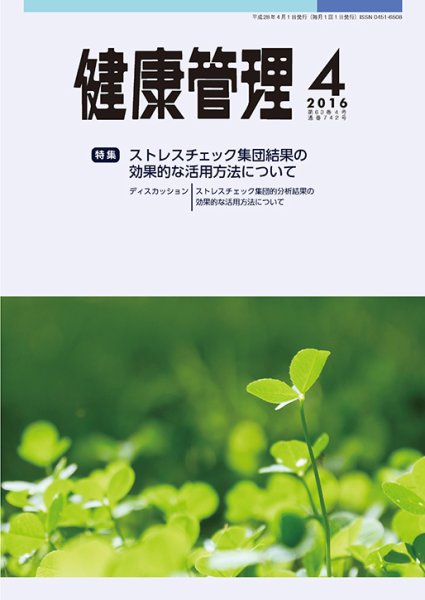 健康管理 742号 (発売日2016年04月01日) 表紙