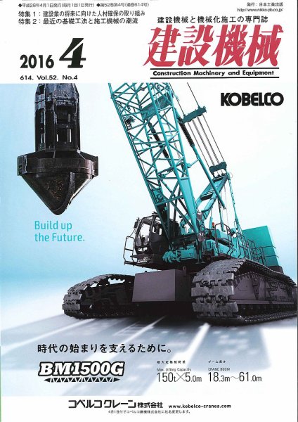 建設機械 2016年4月号 (発売日2016年04月01日) 表紙