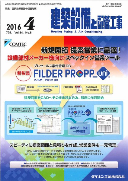 建築設備と配管工事 2016年4月号 (発売日2016年04月05日) 表紙