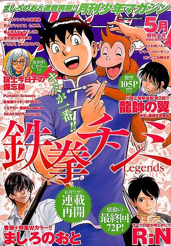 月刊 少年マガジン 16年5月号 発売日16年04月06日 雑誌 定期購読の予約はfujisan