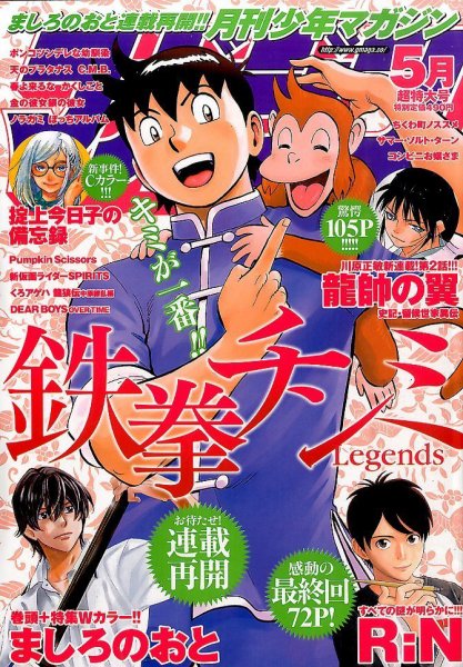 月刊 少年マガジン 2016年5月号 (発売日2016年04月06日) 表紙