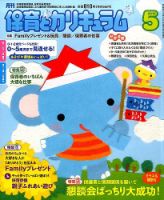 月刊 保育とカリキュラム 2016年5月号 表紙