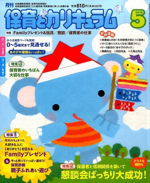 月刊 保育とカリキュラム 2016年5月号 (発売日2016年04月02日) 表紙