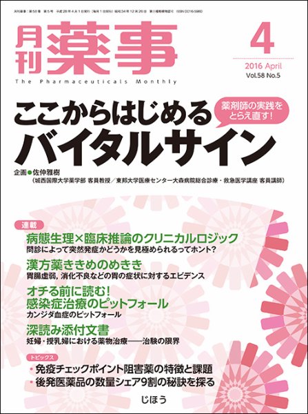 月刊薬事 Vol.58 No.5 (発売日2016年04月01日) 表紙