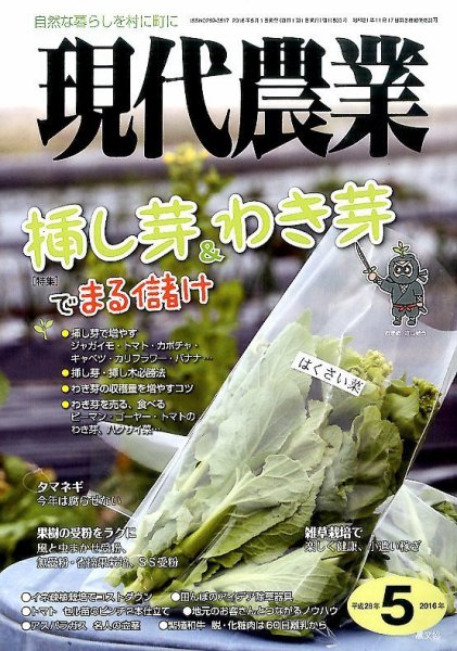 現代農業 2016年5月号 (発売日2016年04月05日) 表紙