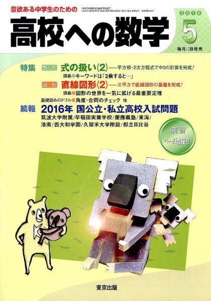 高校への数学 2016年5月号 (発売日2016年04月04日) 表紙