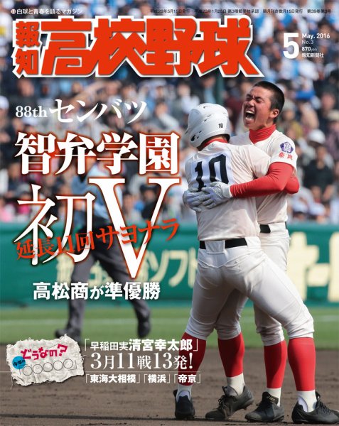 報知高校野球 2016年5月号 (発売日2016年04月05日) 表紙