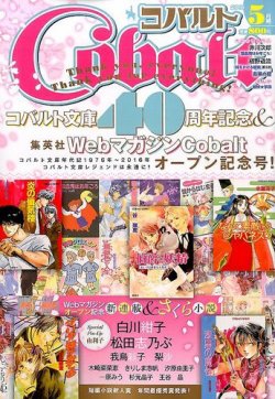Cobalt（コバルト） 2016年5月号 (発売日2016年04月01日) 表紙