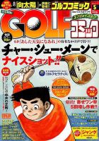 Golf (ゴルフ)コミック 2016年5月号 (発売日2016年04月01日) 表紙