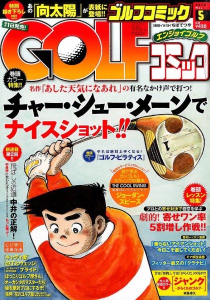 Golf (ゴルフ)コミック 2016年5月号 (発売日2016年04月01日) 表紙