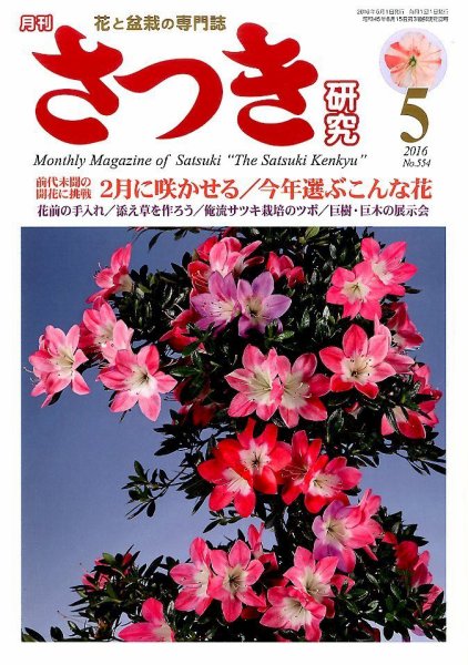 さつき研究 2016年5月号 (発売日2016年04月05日) 表紙