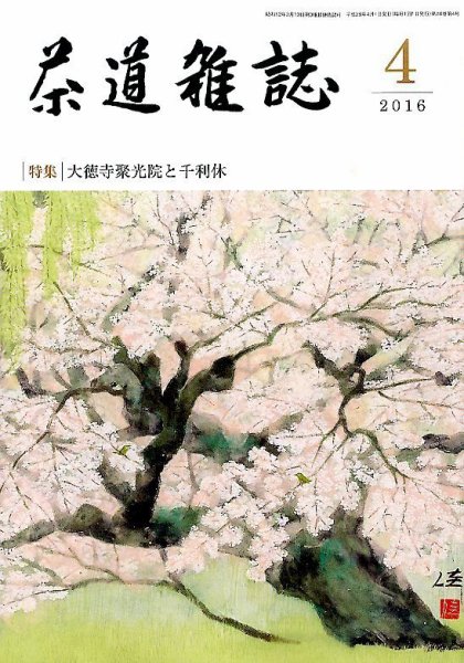茶道雑誌 2016年4月号 (発売日2016年04月02日) 表紙