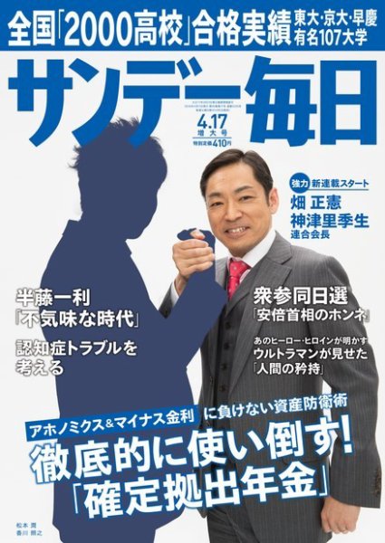 サンデー毎日 2016年4/17号 (発売日2016年04月05日) 表紙