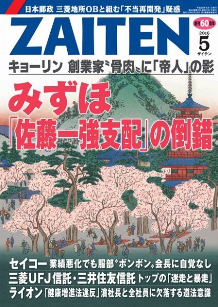 ZAITEN（ザイテン） 2016年5月号 (発売日2016年04月01日) 表紙
