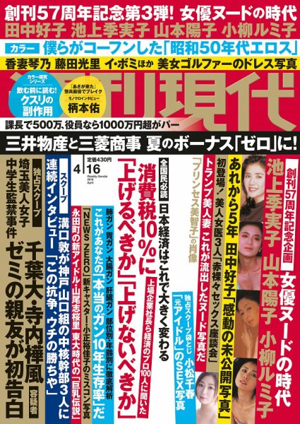 週刊現代 2016年4/16号 (発売日2016年04月04日) 表紙