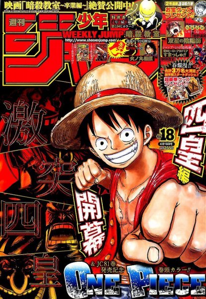 週刊少年ジャンプ 2016年4/18号 (発売日2016年04月04日) 表紙