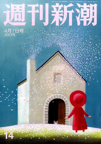 週刊新潮 2016年4/7号 (発売日2016年03月31日) 表紙