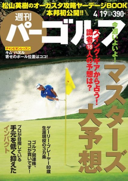 週刊 パーゴルフ 4/19号 (発売日2016年04月05日) 表紙