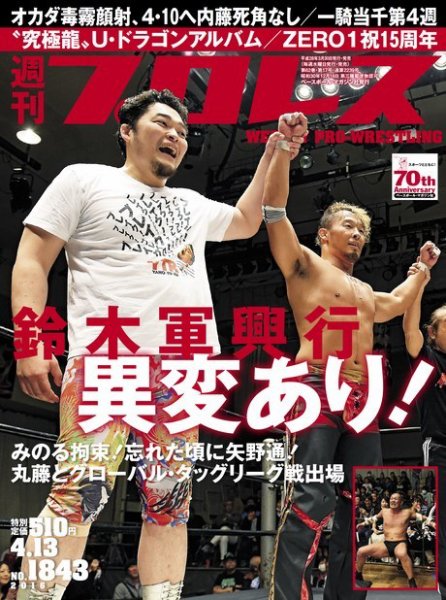 週刊プロレス 2016年4/13号 (発売日2016年03月30日) 表紙