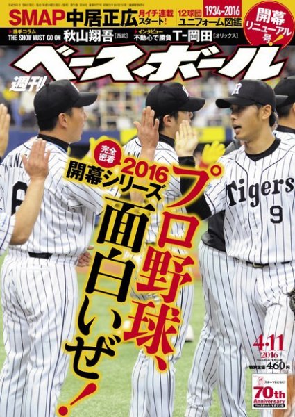 週刊ベースボール 2016年4/11号 (発売日2016年03月30日) 表紙