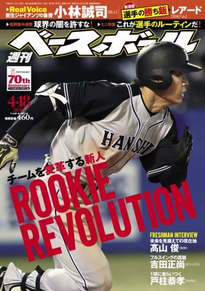 週刊ベースボール 2016年4/18号 (発売日2016年04月06日) 表紙